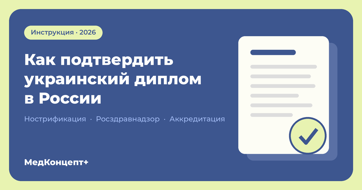 Как подтвердить украинский диплом в России: пошаговая инструкция для медиков