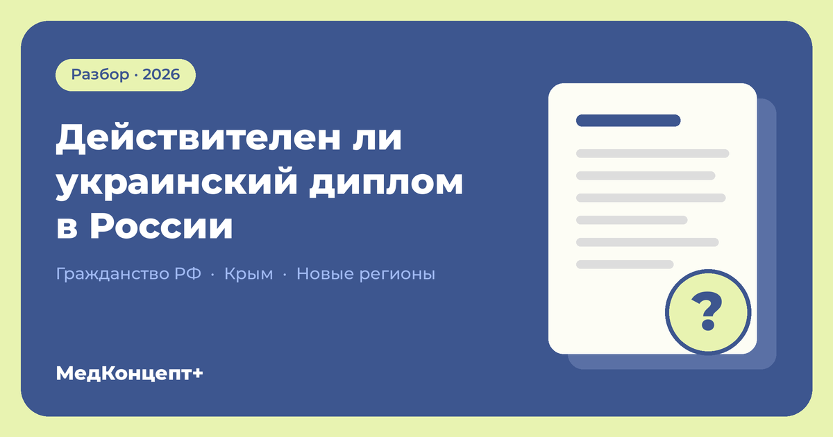 Действителен ли украинский диплом в России в 2026 году