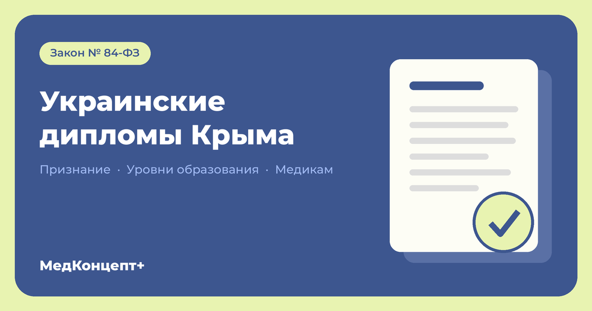 Украинские дипломы Крыма: как они признаются в России